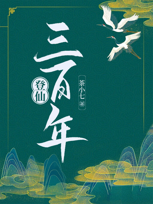 Title details for 登仙三百年 by 茶小七 - Available